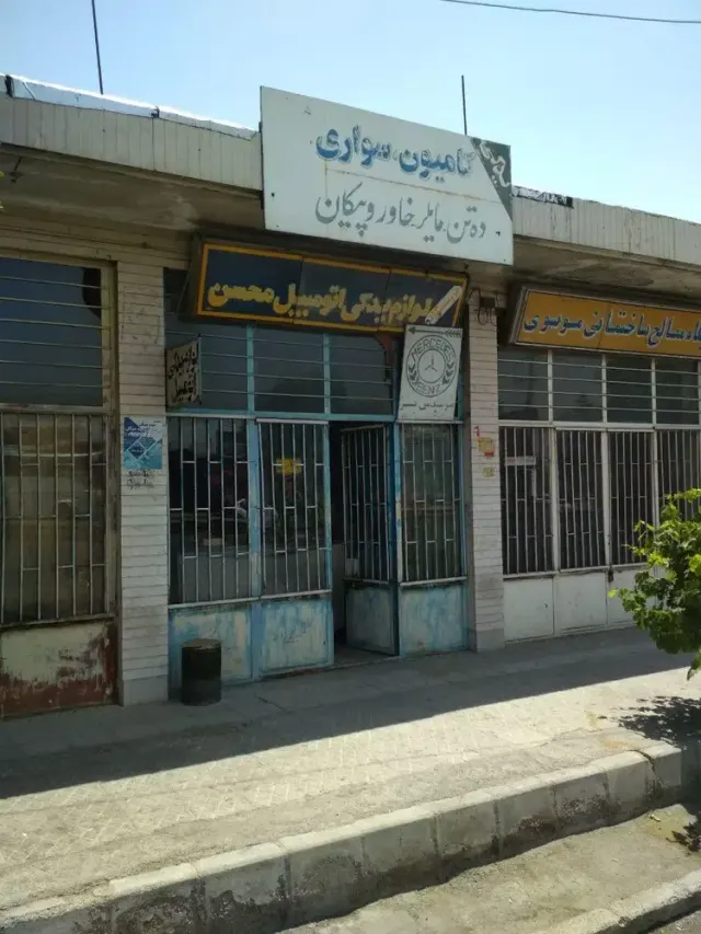 لوازم یدکی موسوی(محسن)