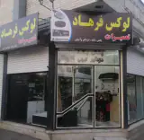 تعمیرات لوکس فرهاد