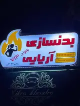 باشگاه بدنسازی آریایی VIP بانوان