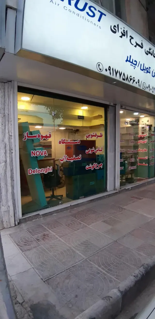 فروشگاه لوازم خانگی فرح افزای