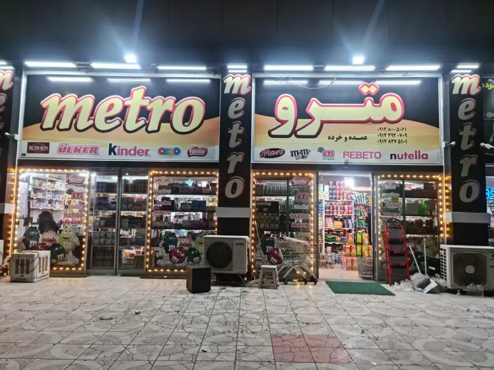 فروشگاه مترو