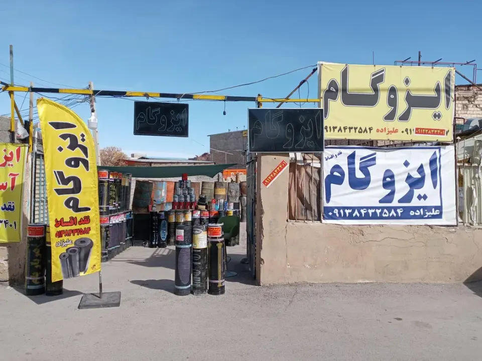 ایزوگام آزادعلیزاده