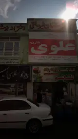 آموزشگاه علمی آزاد دخترانه و پسرانه علوی دانش پژوه