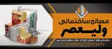 مصالح ساختمانی ولیعصر