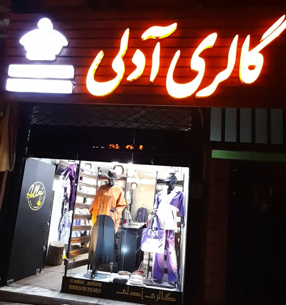 گالری پوشاک زنانه و مردانه آدلی