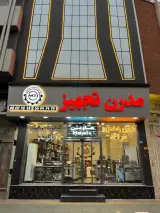 مدرن تجهیز ایرانیان