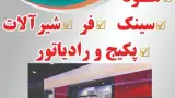 کابینت پاسارگاد