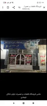 فروشگاه قطعات وتعمیرات لوازم خانگی فرهادی