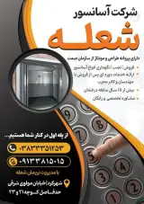 آسانسورشعله