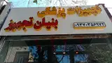 تجهیزات پزشکی بنیان تجهیز