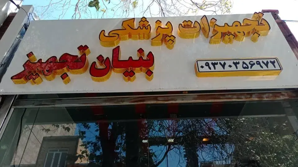 تجهیزات پزشکی بنیان تجهیز