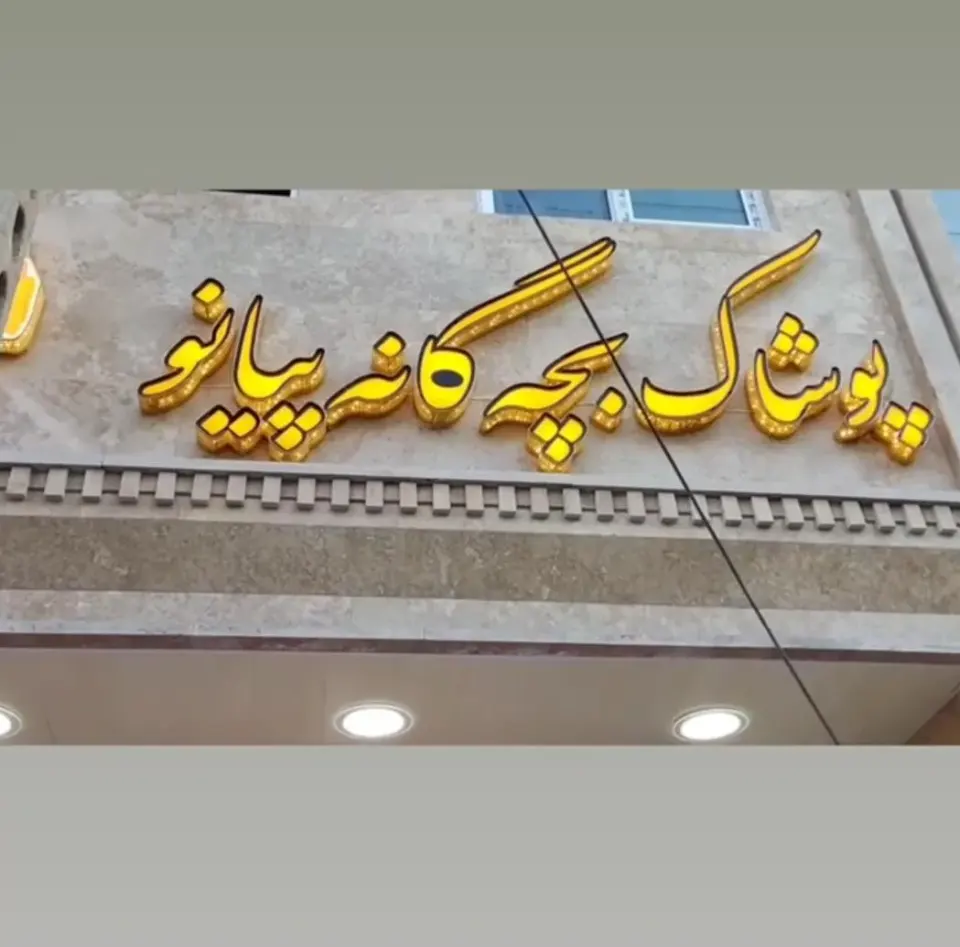 پوشاک بچه گانه پیانو