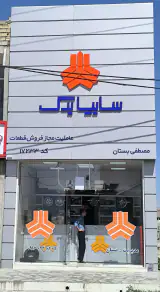 سایپا یدک بستان کد17233