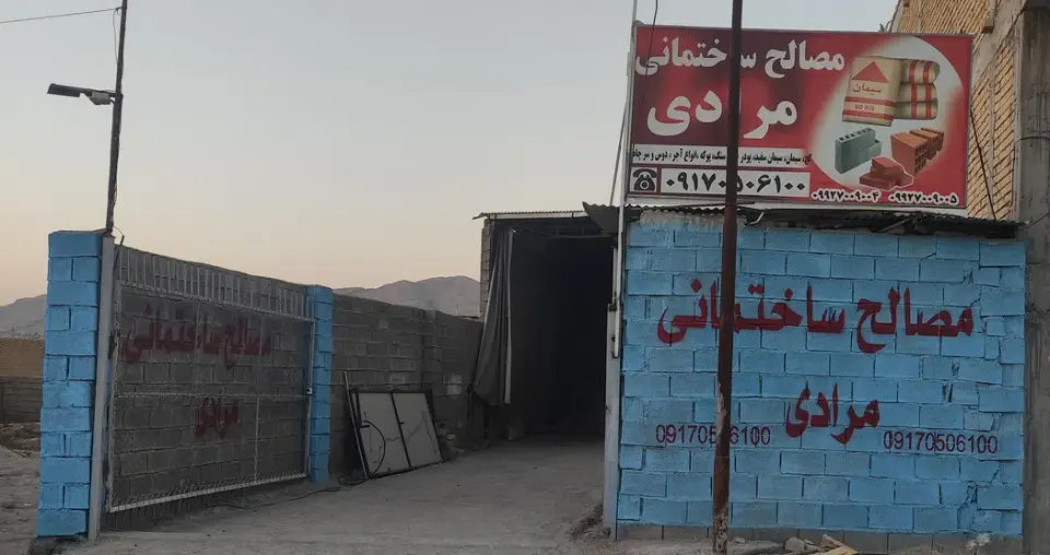 مصالح ساختمانی مرادی