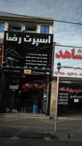 اسپرت رضا