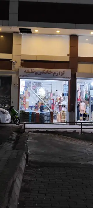 لوازم خانگی وظیفه