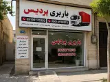 باربری پردیس