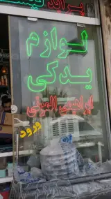 لوازم یدکی ابراهیمی الموتی