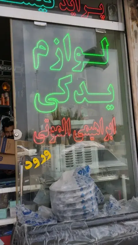 لوازم یدکی ابراهیمی الموتی