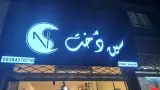 مزون لباس سین دخت
