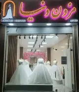 مزون لباس عروس دنیا (شعبه 2)