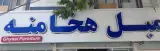 فروشگاه هخامنه
