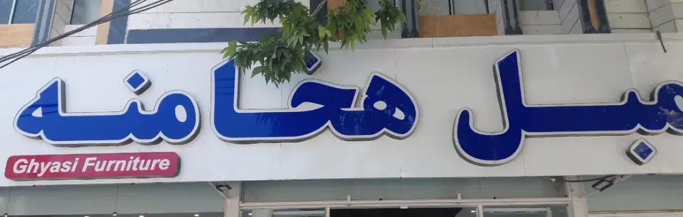فروشگاه هخامنه