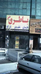 باطری میثم