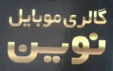 موبایل نوین گالری