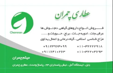 عطاری و داروهای گیاهی چمران