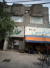 عطاری