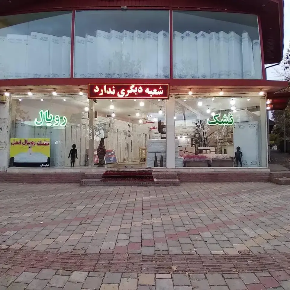 تشک رویال اصل