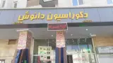 دکوراسیون داخلی دانوش