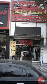 فروشگاه گلبهار