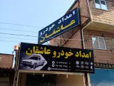 امداد خودرو عاشقان