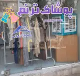 پوشاک ترنم
