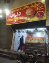 فست فود جنوب