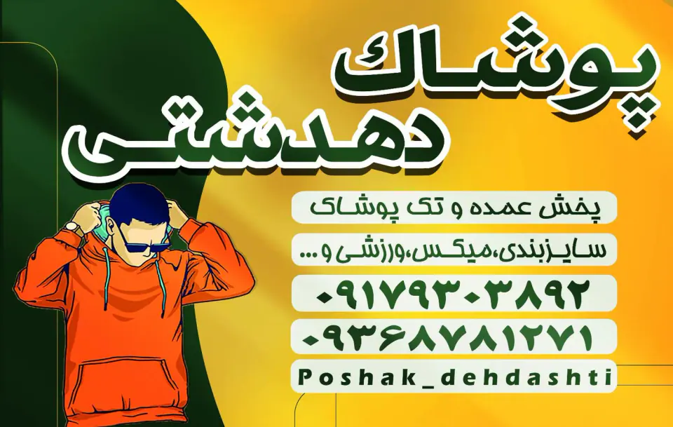 پخش پوشاک دهدشتی