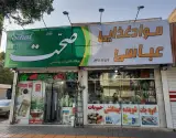 مواد غذایی عباسی