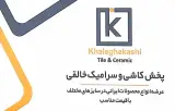 انبار کاشی و سرامیک خالقی