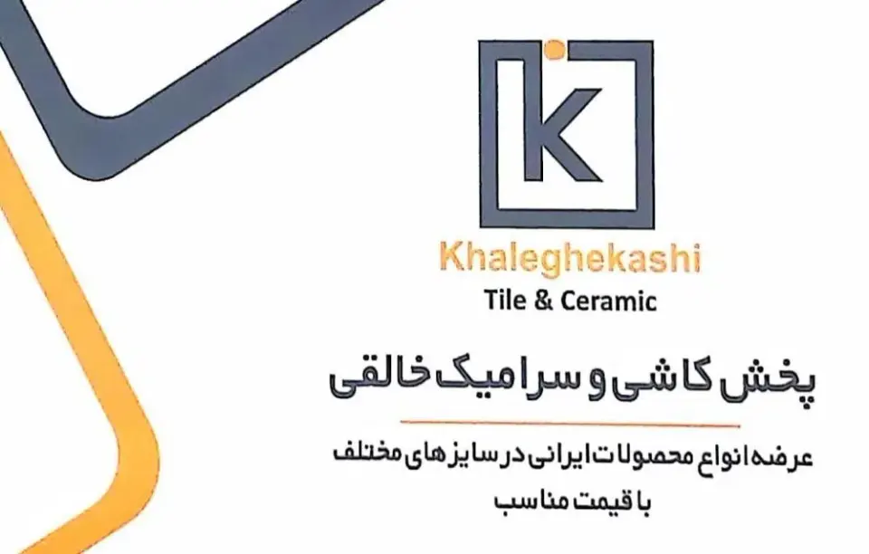 انبار کاشی و سرامیک خالقی