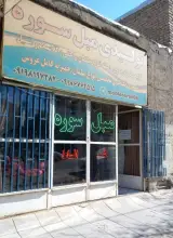 تولیدی مبل سوره در اراک