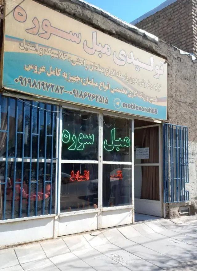 تولیدی مبل سوره در اراک