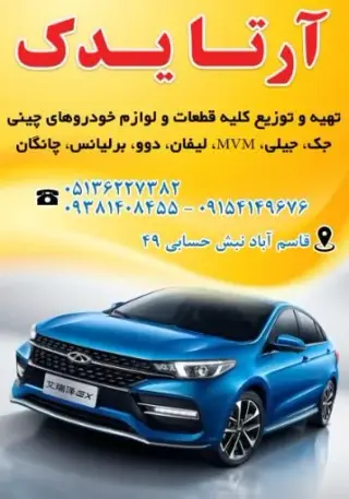 لوازم یدکی آرتا یدک