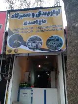 لوازم یدکی و تعمیرات خودرو حاج احمدی