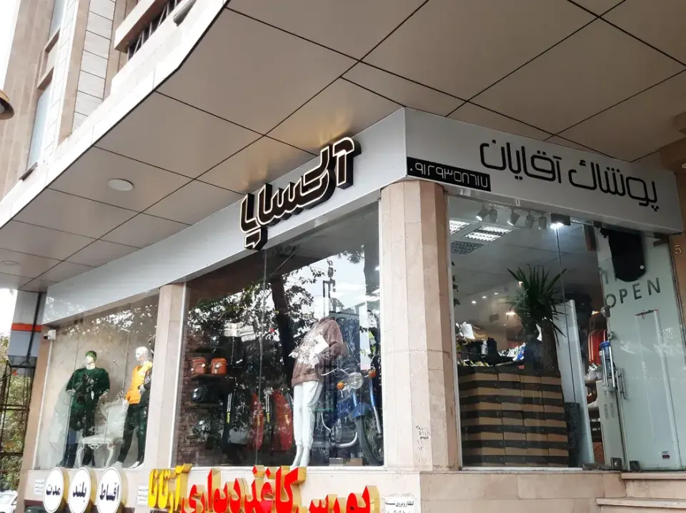 پوشاک آکسایا