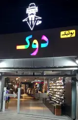 بوتیک دوک