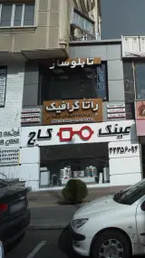تابلو ساز راتا گرافیک