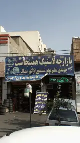 بازارچه لاستیک همینجاست