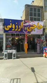 حاجی ارزونی اسدی